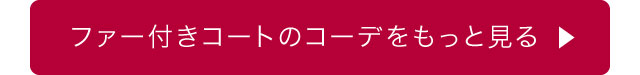 ファー付きコートのコーデをもっと見る