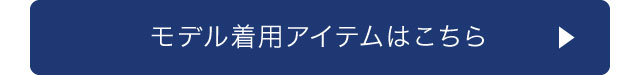 モデル着用アイテムはこちら
