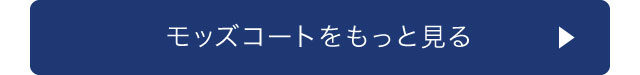 モッズコートをもっと見る