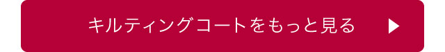 キルティングコートをもっと見る