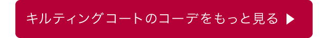 キルティングコートのコーデをもっと見る