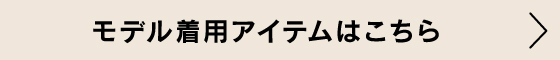 モデル着用アイテムはこちら