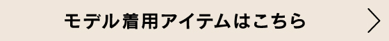 モデル着用アイテムはこちら