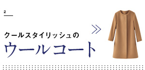 2 クールスタイリッシュのウールコート