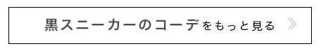 黒スニーカーのコーデをもっと見る