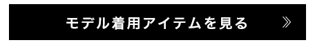 モデル着用アイテムはこちら