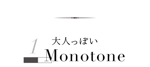 モノトーン