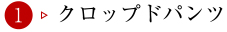 １クロップドパンツ