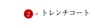 トレンチコート