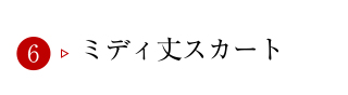 ミディ丈スカート