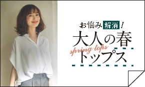 vol.128 大人の春トップス