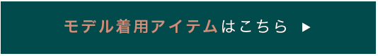 モデル着用アイテムはこちら