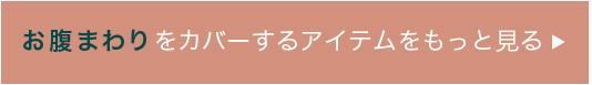 お腹まわりをカバーするアイテムをもっと見る