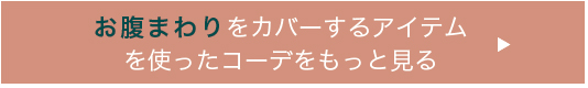 お腹まわりをカバーするアイテムを使ったコーデをもっと見る