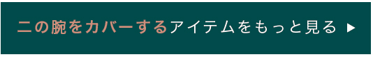 二の腕をカバーするアイテムをもっと見る