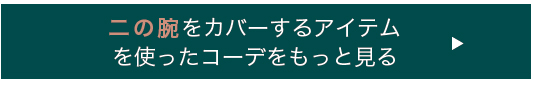 二の腕をカバーするアイテムを使ったコーデをもっと見る