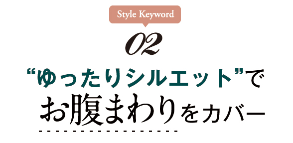 お腹まわりをカバーするアイテム