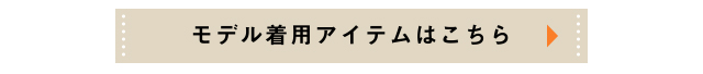 モデル着用アイテムはこちら