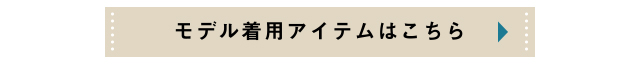 モデル着用アイテムはこちら