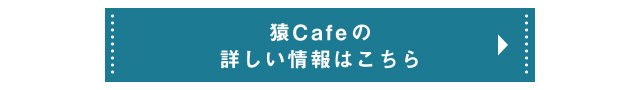 猿Cafeの詳しい情報はこちら