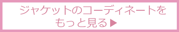ジャケットのコーディネートをもっと見る