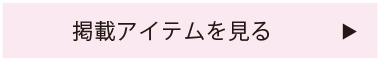 モデル着用アイテムはこちら