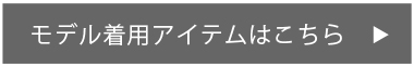 モデル着用アイテムはこちら