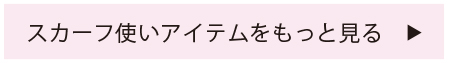 スカーフ使いアイテムをもっと見る