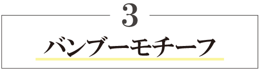 バンブーモチーフ