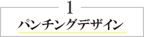 パンチングデザイン