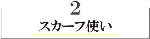 スカーフ使い