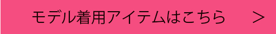 モデル着用アイテムはこちら