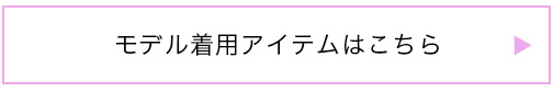 モデル着用アイテムはこちら