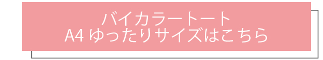 バイカラートートA4ゆったりサイズはこちら