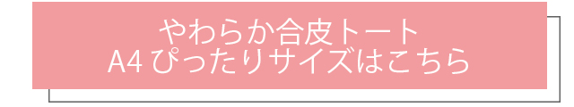 やわらか合皮トート　A4ぴったりサイズはこちら