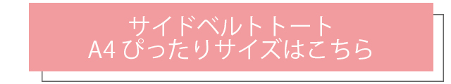 サイドベルトトート　A4ぴったりサイズはこちら