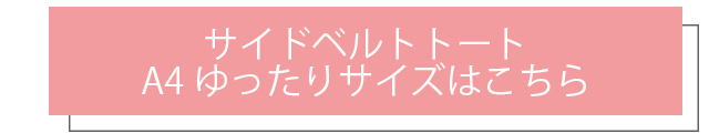 やわらか合皮トート　A4ゆったりサイズはこちら