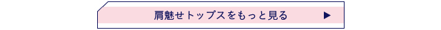 肩魅せトップスをもっと見る