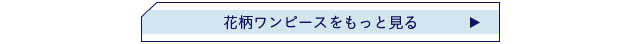 花柄ワンピースをもっと見る