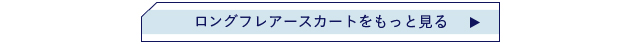 ロングフレアースカートをもっと見る