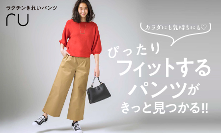 ラクチンきれいパンツ