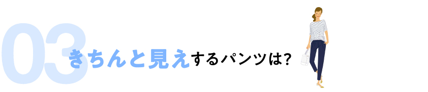 きちんと見えするパンツは？