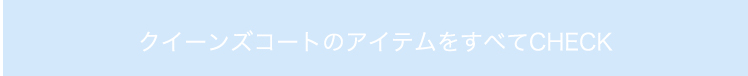 クイーンズコートのアイテムをすべてチェック