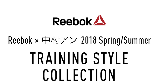 Reebok×中村アン 2018 spring/summer TRAINING_STYLE_COLLECTION 
