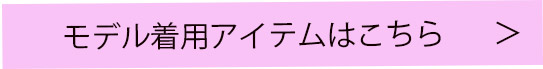 モデル着用アイテムはこちら
