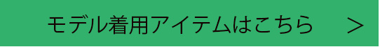 モデル着用アイテムはこちら