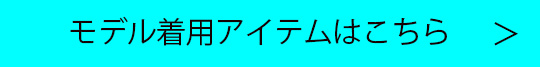 モデル着用アイテムはこちら