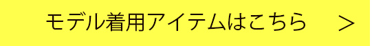 モデル着用アイテムはこちら