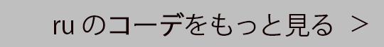 ruのコーデをもっと見る