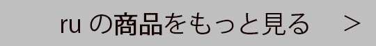 ruの商品をもっと見る